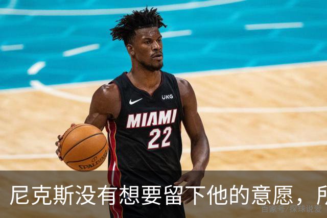 尼克斯没有想要留下他的意愿，所以他选择了加盟凯尔特人？
