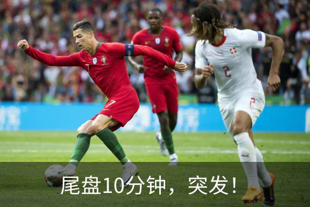 尾盘10分钟，突发！
