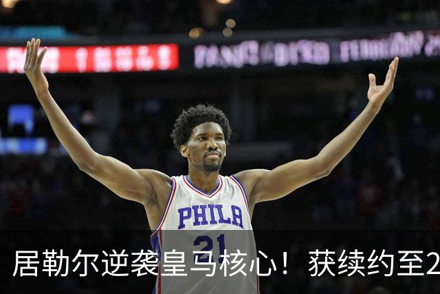 居勒尔逆袭皇马核心！获续约至2032年，曾因伤病深陷泥潭