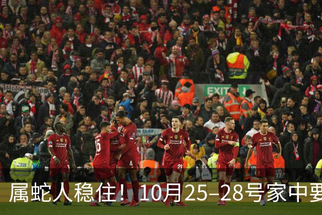 属蛇人稳住！10月25–28号家中要“起火”，这可是天大的大吉兆