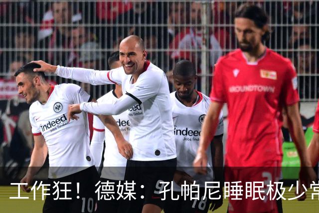 工作狂！德媒：孔帕尼睡眠极少常熬夜工作，拜仁现强制他停工休养
