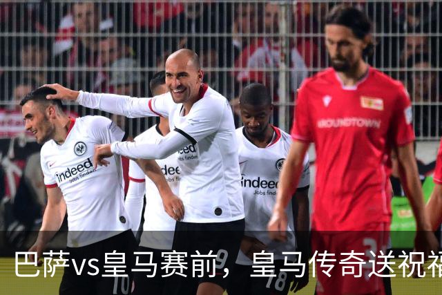巴萨vs皇马赛前，皇马传奇送祝福！拉莫斯晒经典进球照：为皇马将士送上德比寄语