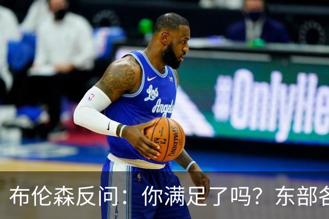 布伦森反问：你满足了吗？东部各队补强尼克斯被追