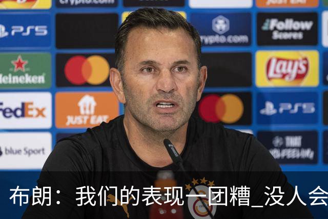 布朗：我们的表现一团糟 没人会白送我们胜利