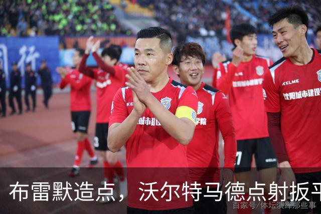 布雷默造点，沃尔特马德点射扳平，尤文2-2