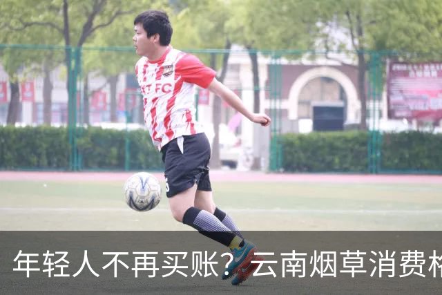 年轻人不再买账？云南烟草消费格局正在悄悄改变