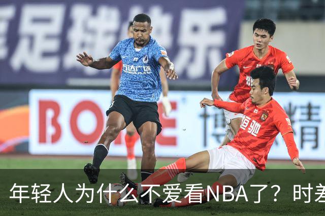 年轻人为什么不爱看NBA了？时差、付费、观赏性都是原因