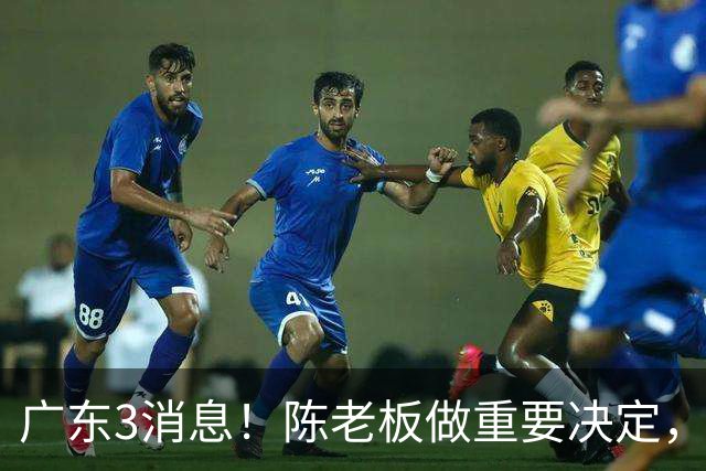 广东3消息！陈老板做重要决定，徐杰或落选国家队，杨溢有望上位