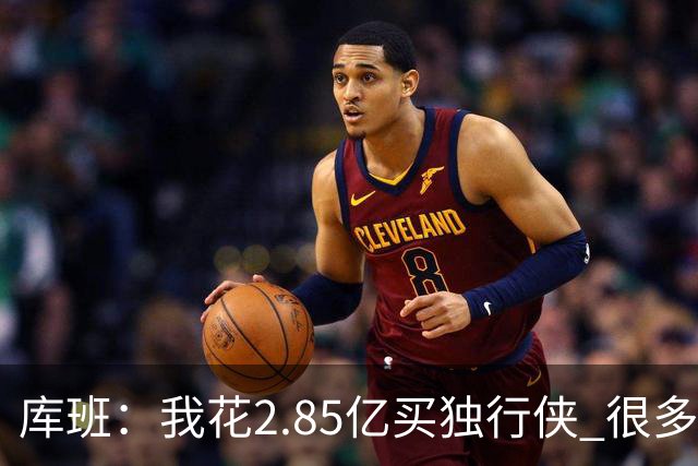 库班：我花2.85亿买独行侠 很多人以为我疯了