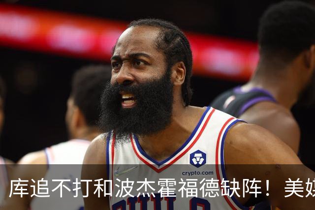 库追不打&波杰霍福德缺阵！美媒吐槽：勇士今天排出的是夏联首发