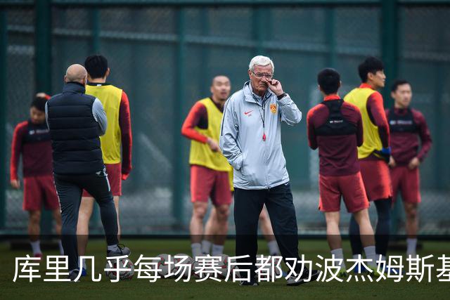 库里几乎每场赛后都劝波杰姆斯基：第二天别来训练馆