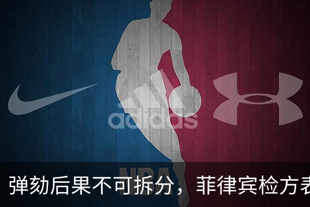 弹劾后果不可拆分，菲律宾检方表态，莎拉弹劾案无任何妥协空间