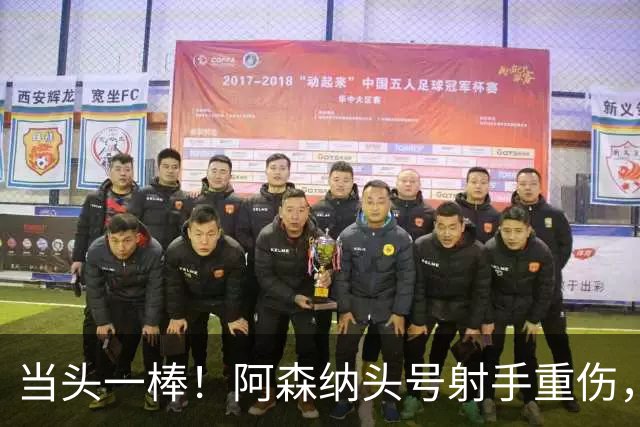 当头一棒！阿森纳头号射手重伤，2026年恐提前报销，阿尔特塔被迫变阵
