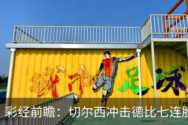 彩经前瞻：切尔西冲击德比七连胜，热刺伤兵满营恐难翻身