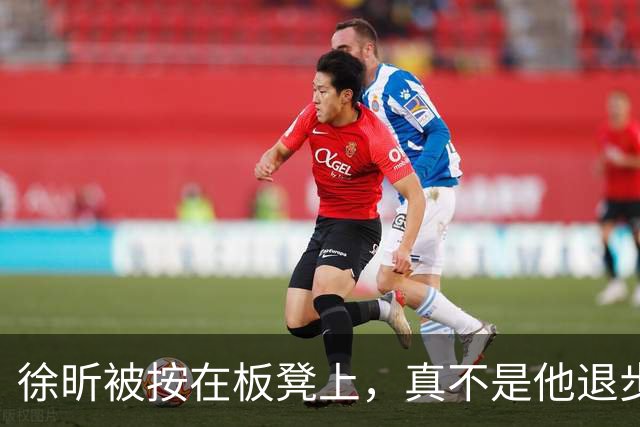 徐昕被按在板凳上，真不是他退步了