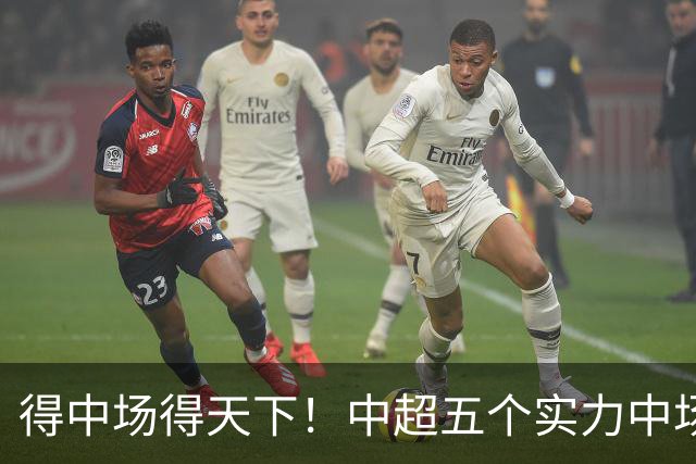 得中场得天下！中超五个实力中场都在前5名