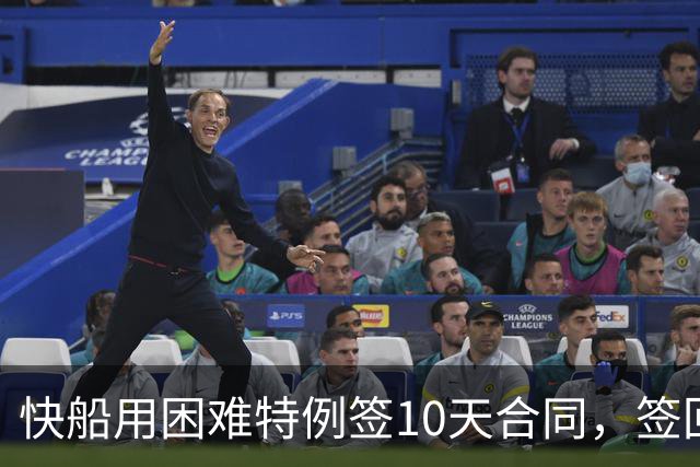 快船用困难特例签10天合同，签回韦斯利