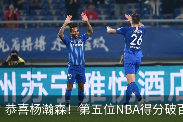 恭喜杨瀚森！第五位NBA得分破百的中国球员，那另外四位是谁？