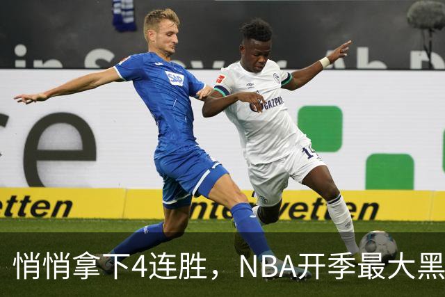 悄悄拿下4连胜，NBA开季最大黑马诞生！狠心交易三巨头赚翻了