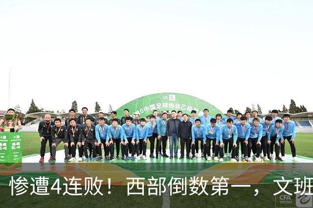 惨遭4连败！西部倒数第一，文班轰29分10板5帽，马刺创NBA第一神迹