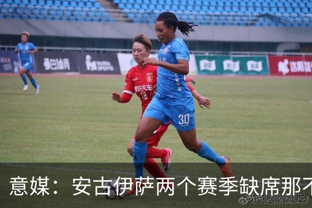 意媒：安古伊萨两个赛季缺席那不勒斯30场比赛，未来仍不确定