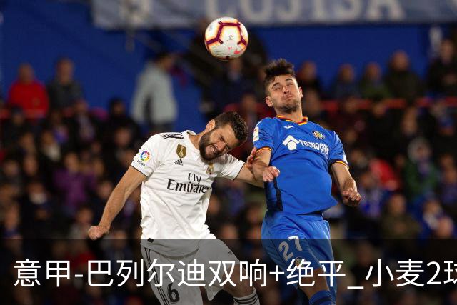 意甲‑巴列尔迪双响+绝平 小麦2球那不勒斯3‑3罗马