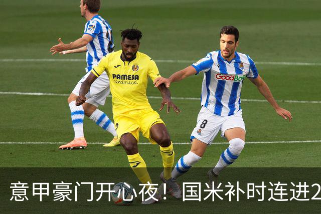 意甲豪门开心夜！国米补时连进2球逆转登顶，AC米兰4-0，尤文2-0，亚特兰大4-4爆冷