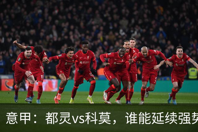 意甲：都灵vs科莫，谁能延续强势状态？