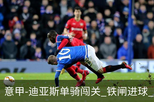 意甲-迪亚斯单骑闯关 铁闸进球 AC米兰2-0胜尤文