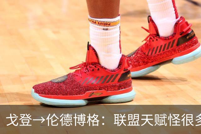 戈登→伦德博格：联盟天赋怪很多 防守是NBA立命之本 学会当绿叶