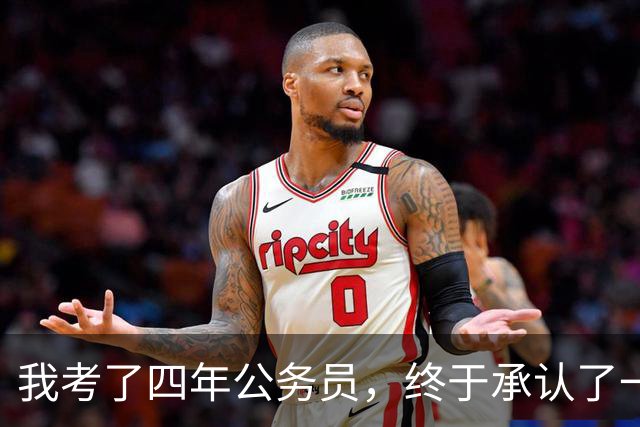 我考了四年公务员，终于承认了一个残酷的现实：我永远考不上