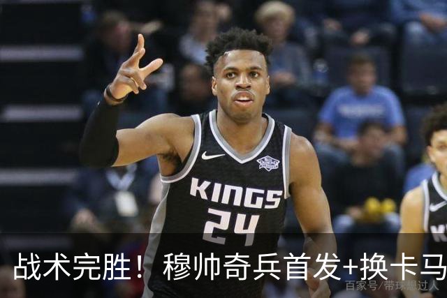 战术完胜！穆帅奇兵首发+换卡马文加制胜，从头到尾赢了弗里克
