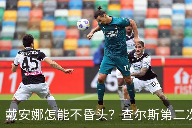 戴安娜怎能不昏头？查尔斯第二次见她，就像小狗一样围着她打转