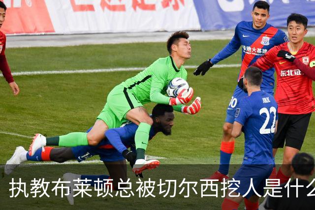 执教布莱顿总被切尔西挖人是什么感受？德泽尔比：你觉得呢？