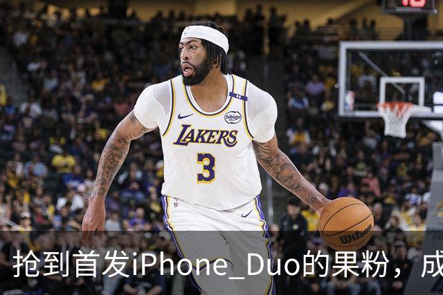 抢到首发iPhone Duo的果粉，成了这几天最倒霉的人