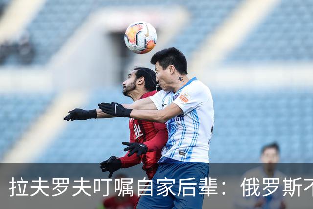 拉夫罗夫叮嘱自家后辈：俄罗斯不同于中国，俄罗斯没资格岁月静好