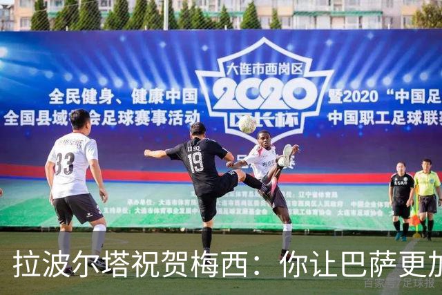 拉波尔塔祝贺梅西：你让巴萨更加伟大，愿这份情缘永恒延续