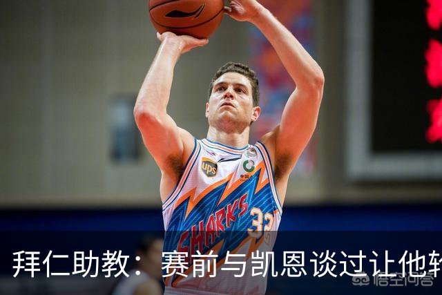 拜仁助教：赛前与凯恩谈过让他轮休，还不确定孔帕尼何时回归