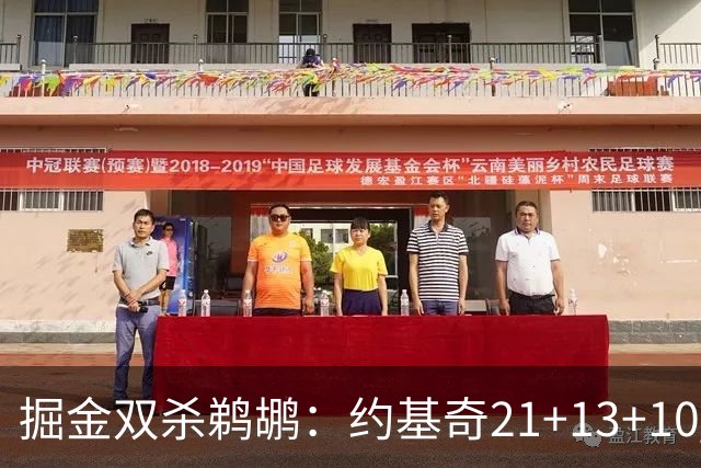 掘金双杀鹈鹕：约基奇21+13+10 200次三双里程碑历史第二人
