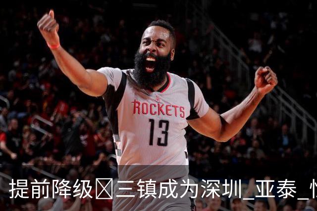 提前降级🤕三镇成为深圳 亚泰 恒大后第4支降级的中超冠军球队