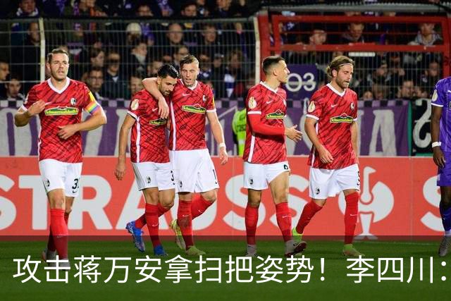 攻击蒋万安拿扫把姿势！李四川：又要大罢免？