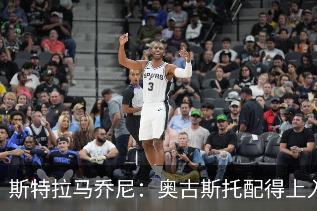 斯特拉马乔尼：奥古斯托配得上入选巴西队，甚至成为左路未来