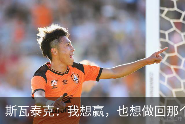 斯瓦泰克：我想赢，也想做回那个5岁的小女孩