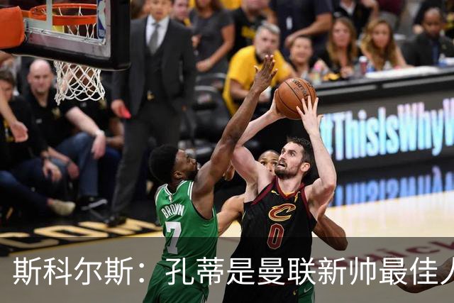 斯科尔斯：孔蒂是曼联新帅最佳人选，需要孔蒂来整顿一下这支球队