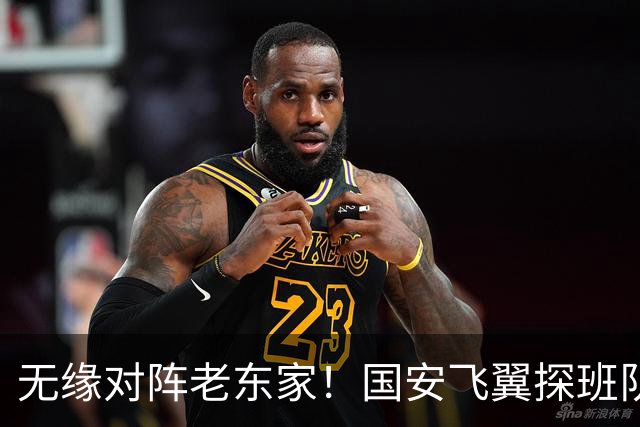 无缘对阵老东家！国安飞翼探班队友，明年回归球队能否踢上主力？