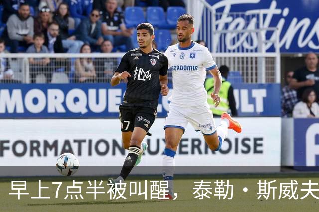 早上7点半被叫醒，泰勒·斯威夫特当场爆了句粗口