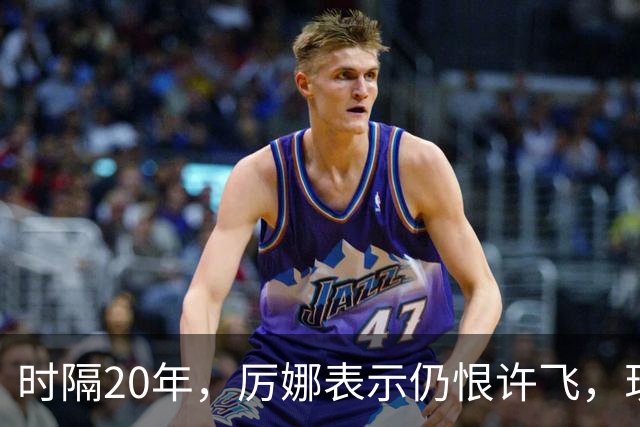 时隔20年，厉娜表示仍恨许飞，现状曝光，43岁北漂租房，电动车都没有