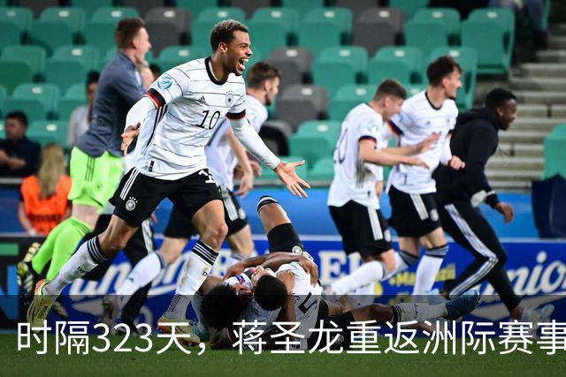 时隔323天，蒋圣龙重返洲际赛事首发