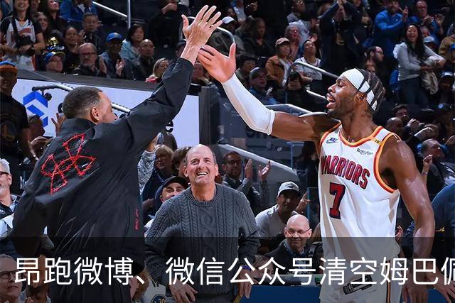昂跑微博、微信公众号清空姆巴佩相关内容