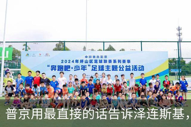 普京用最直接的话告诉泽连斯基，俄罗斯的目标，一开始就已经定了